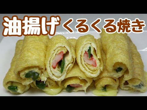 節約！中途半端に余ってる食材を巻いて焼くだけ！【油揚げくるくる焼き】