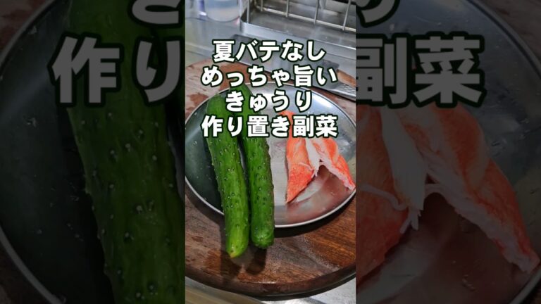 夏バテなし！1番旨い無限きゅうり簡単カニカマの酢の物 作り置き副菜おつまみレシピ