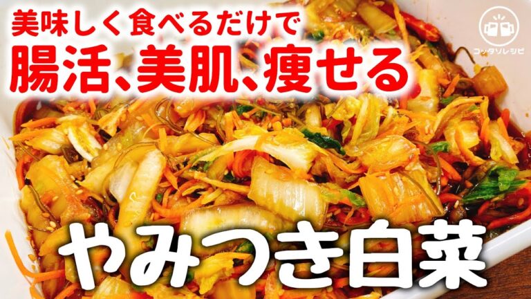 【漬けるだけ】マジ旨すぎて無限に食べられてしまう『超やべぇやみつき白菜漬け』腸活／美肌／ダイエット／便秘解消／松前漬け／低糖質／糖質制限／弁当／おつまみ／作り置き／大食い／野菜レシピ／ロカボ／人参