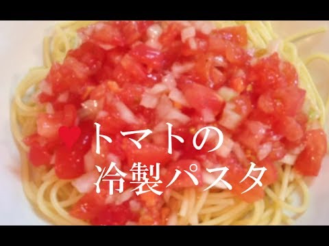 トマトの冷製パスタ【簡単レシピ】夏バテや暑い時期にピッタリ！