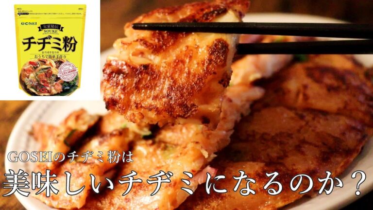 チヂミ粉って美味いの？【GOSEI SOUKE チヂミ粉】　使用感・味のレビュー