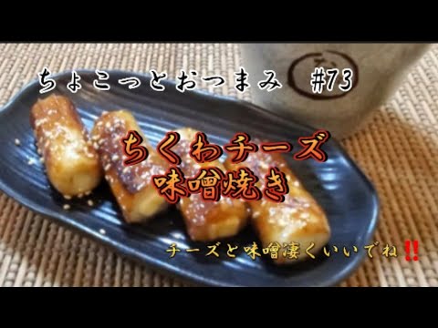 【ちょこっとおつまみ】ただのちくわチーズではない❇️これ１番旨いかも✴️