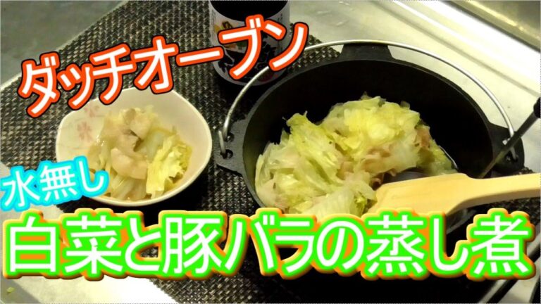 【ソロキャン】ダッチオーブンで白菜と豚バラの蒸し煮