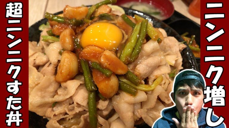 【伝説のすた丼屋】ガッツリ、ゴッツリ、正〜直ビックリ！スタミナつけて免疫力UPッ！超ニンニクすた丼にニンニクトッピングしてみたっ！【ニンニク】