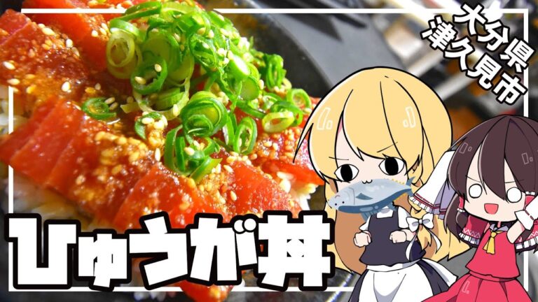 【ゆっくり料理】大分県のひゅうが丼を作ります！！【ゆっくり解説】