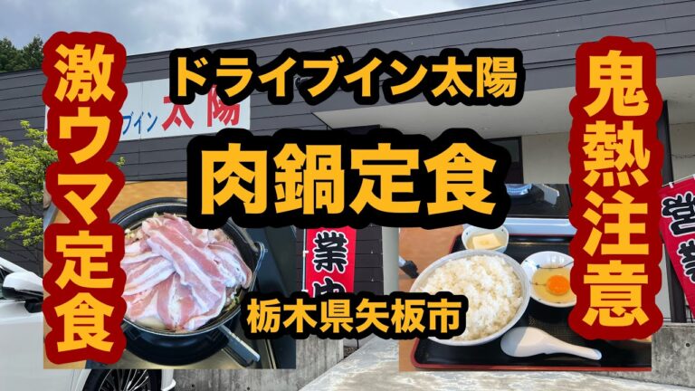 【栃木グルメ】ドライブイン太陽（矢板市）名物！肉鍋定食ライス大盛りを食べてみた