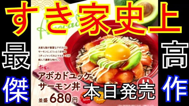 【すき家】【アボカドサーモンユッケ丼】【新発売２０２１/０８/１８】