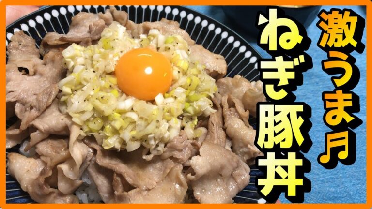 【激うま♬】ねぎ豚丼作ってみた！！