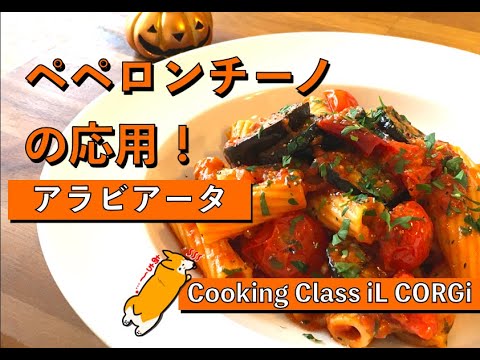 【基本のパスタ】ナスのアラビアータのリガトーニ【Cooking Class iL CORGi/料理教室イル・コルジ】