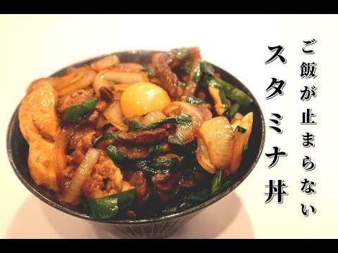 【元祖スタ丼】ご飯が止まらない秘伝のタレでスタミナ丼の作り方【悪魔のどんぶり飯】