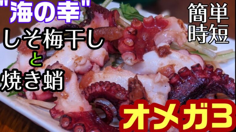 "海の幸"しそ梅干し漬け焼き蛸【鉄板焼き屋がフライパンで作る創作料理】#海鮮#簡単#料理#鉄板焼き