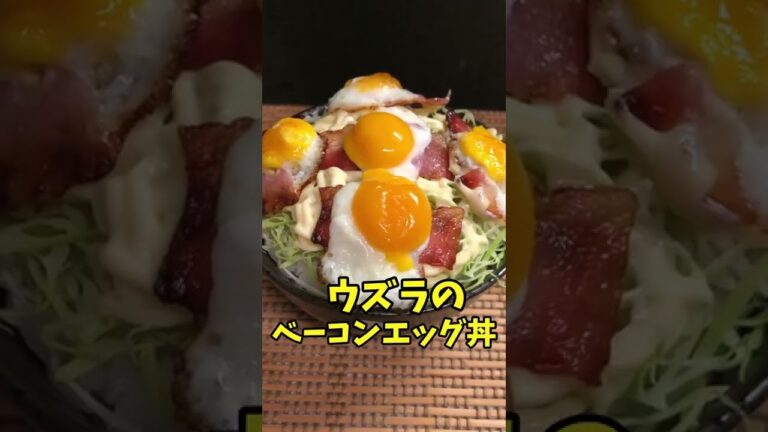 うずらのベーコンエッグ丼