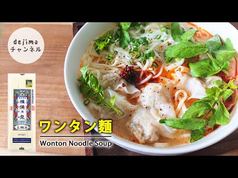 【揖保乃糸】そうめんで作る極上ワンタン麵レシピ。※ワンタンスープの作り方も付き！激うま！#雲吞麵　#ワンタン　#そうめん