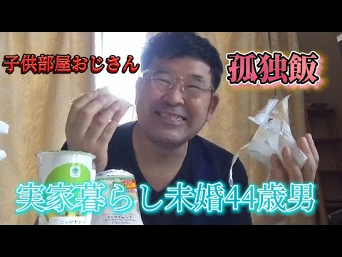 【実家暮らし未婚44歳男】朝食ルーティン、サラダチキンたまごサンドとミックスサンドとキュウイ飲むヨーグルト#子供部屋おじさん