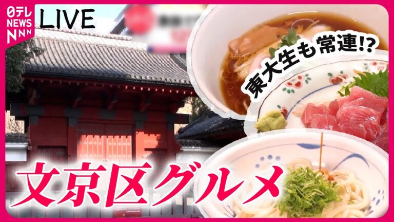 【文京区グルメまとめ】大満足！121年続く老舗定食店の日替わり定食 / 極厚焼き肉！レッドクリフ / 生薬が5種類！野菜たっぷり「スタミナ麺」　などグルメニュースライブ（日テレNEWS LIVE）