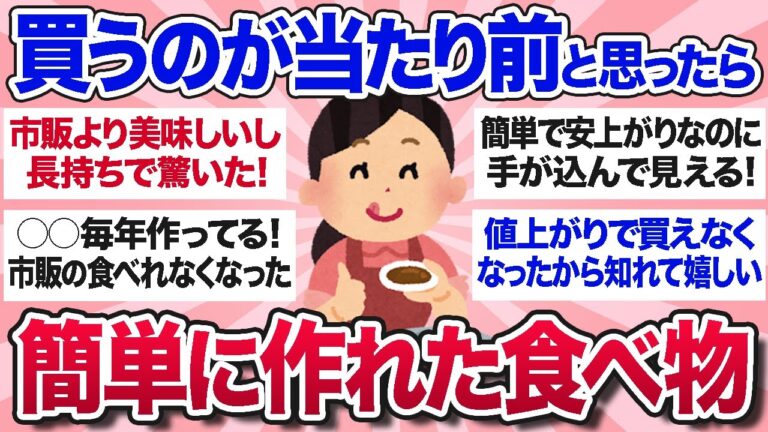 【有益スレ】買うのが当たり前かと思ったら意外と簡単に作れた食べ物・料理を教えて！【ガルちゃんまとめ】