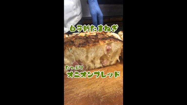 【千葉県産白子新たまねぎ】今だけの美味しさ！たっぷり新たまねぎのパン🧅🍞　#Shorts