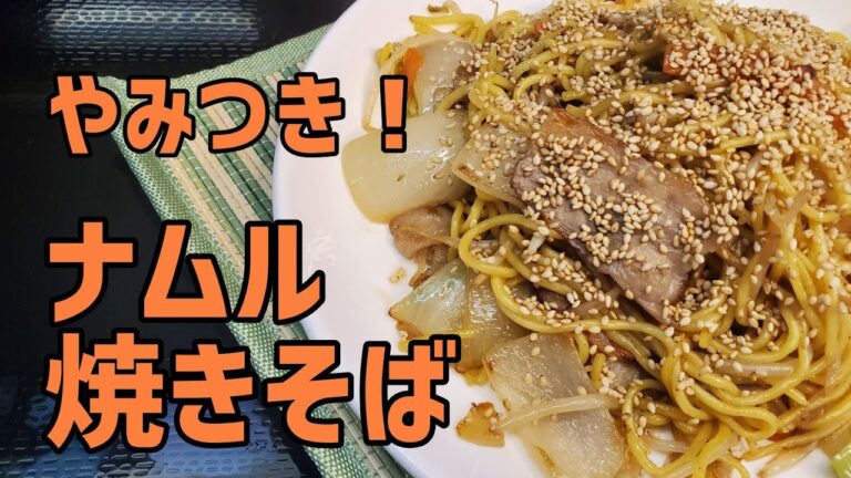 やみつき！一度食べたらやめられない!!ナムル焼きそばを作ってみた