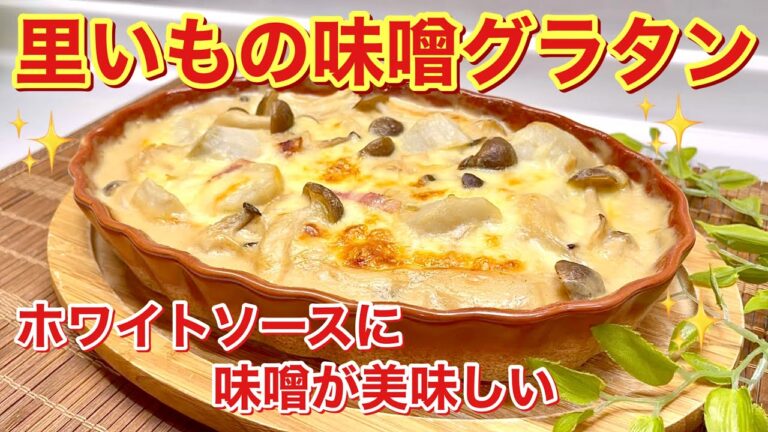 里いもの味噌グラタンの作り方♪ホワイトソースと味噌の相性抜群！ホワイトソースも別に作らなくてもOK！煮物に飽きたら是非作ってみて下さい。