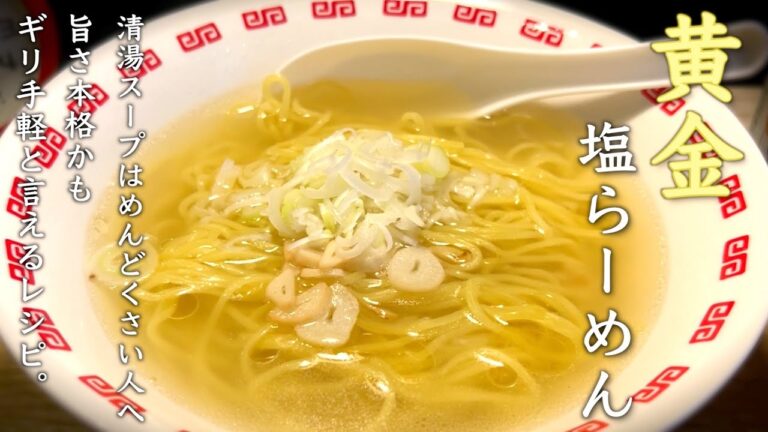 【黄金塩ラーメン】ギリ手軽な本格派 飲めるらーめんの作り方♪とりあえず箸が止まりません。