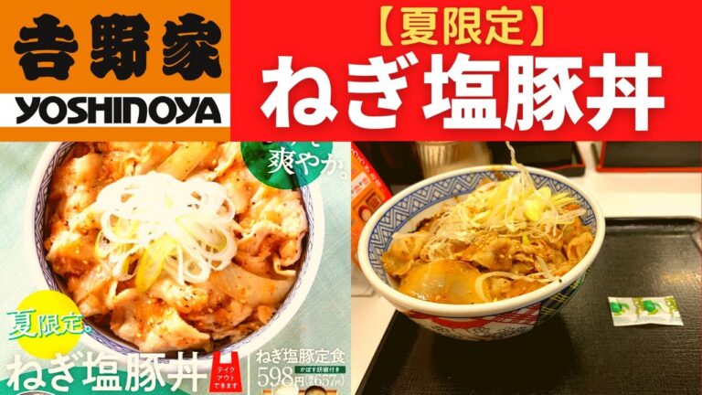 【夏限定】吉野家 ねぎ塩豚丼・青ねぎ塩【“かぼす胡椒”で爽やかに～】