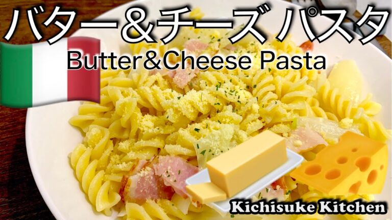 料理初心者にも簡単！うまい！タマネギ＆ベーコン！ショートパスタ（フジッリ）を使った、バターチーズパスタ！お料理初心者にも解りやすい作り方【パスタレシピ解説】