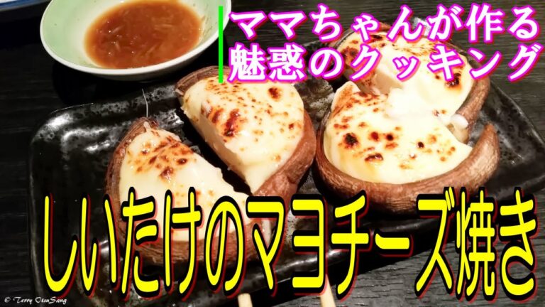 【絶品】シイタケのマヨチーズ焼きを作りましょ♪