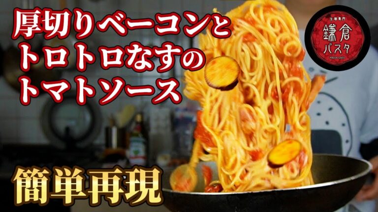 【鎌倉パスタ】すぐできるのに美味しすぎる。超人気もちもちパスタのレシピ公開！！