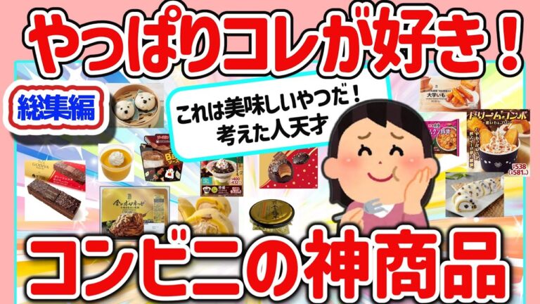 【有益】総集編‼マジでこれだけは買え！おすすめコンビニスィーツや神商品を教えて‼【ガルちゃん2chスレまとめ】