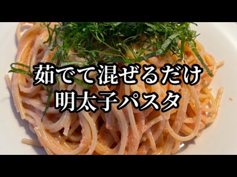 茹でて混ぜるだけで濃厚旨い明太子スパゲティ　#shorts