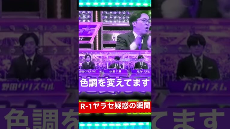 【不正】R-1ヤラセ疑惑の瞬間