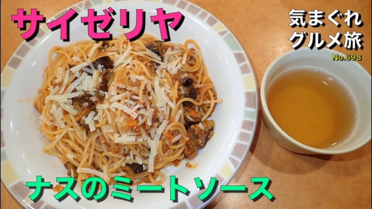 【気まグルメ】サイゼリヤ「ナスのミートソーススパゲッティ」何とワンコインランチなのです - No.698