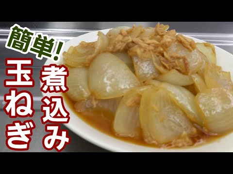 玉ねぎ大量消費！10分で簡単に甘～い玉ねぎ美味しい煮込みおかず♪