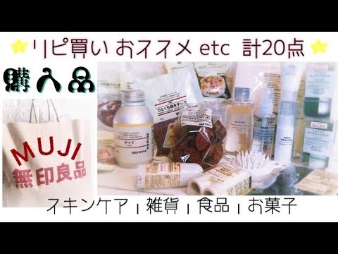 【無印良品】人気の商品やいつも買う大好きなモノ【購入品紹介】スキンケア・食品・お菓子など♡MUJI Japan Haul