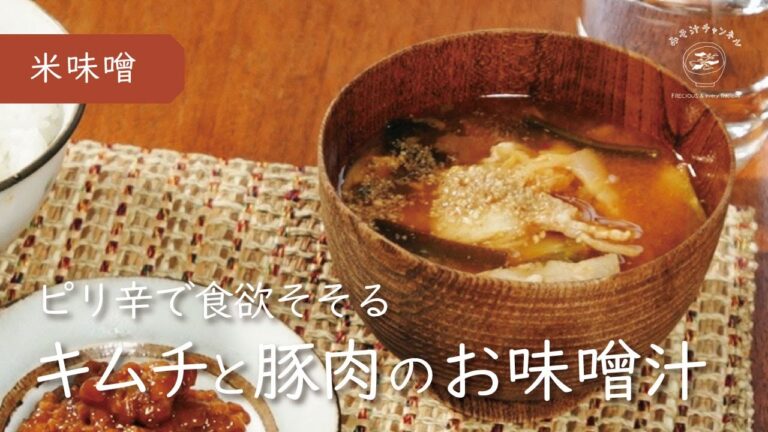 『キムチと豚肉のお味噌汁』ピリ辛で食欲そそる｜季節のお味噌汁｜米麹・もち米麹の味噌使用｜Vlog｜レシピ 作り方