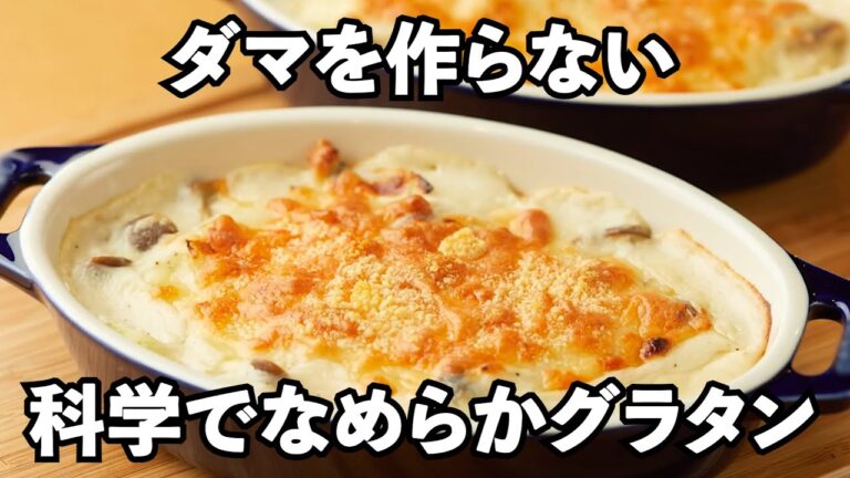 【失敗しない】ダマを作らないホワイトソースの科学🔍グラタンレシピ🍲