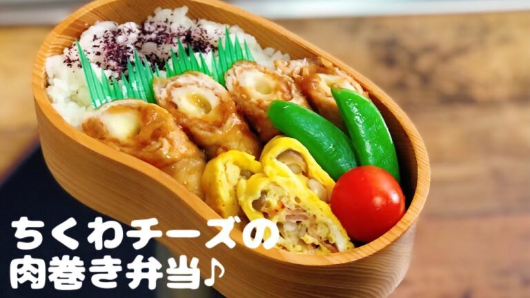 【ちくわチーズ豚肉巻き弁当♪ENGsub lunch bento box