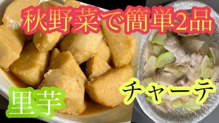 ［山菜・野菜(秋)]簡単野菜料理2品 里芋を煮る　チャーテを炒める#里芋煮物#チャーテ炒め#いなか料理