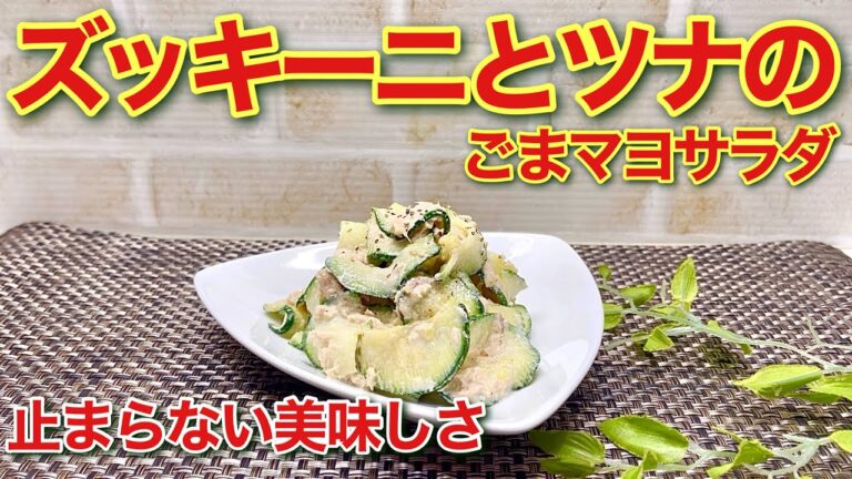 ズッキーニとツナのごまマヨサラダの作り方♪塩もみして和えるだけで簡単！止まらないほど美味しいです。