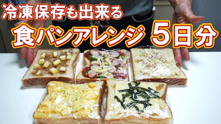 冷凍保存も出来る食パンアレンジ  / ピザトースト、タマゴチーズトースト、シナモンシュガーバタートースト、キャベツとツナのマヨトースト、味噌チーズトースト / アラフィフひとり暮らし