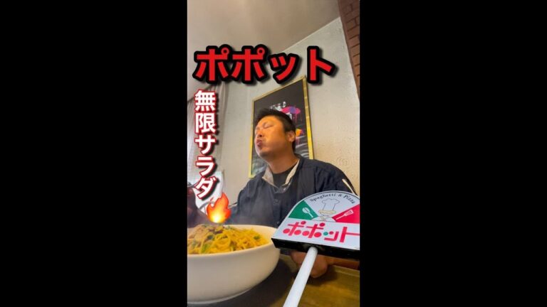 無限サラダと激うまパスタの融合‼︎42年の歴史ある銘店が美味すぎる‼︎【ポポット】さんに訪問 #Shorts