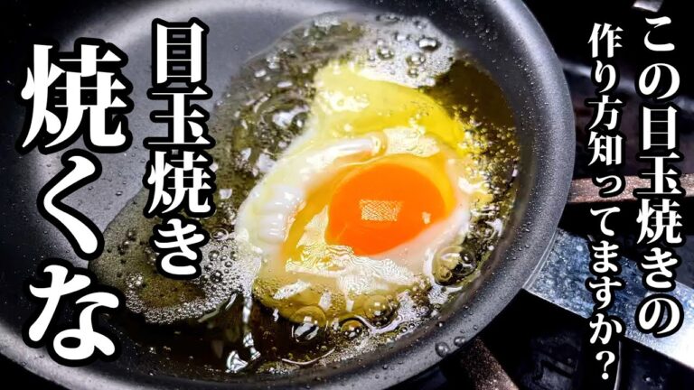 【シェフの技術】スペイン式目玉焼きを知ったら、普通には戻れない