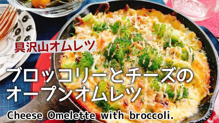 低糖質ピザ感覚！【ブロッコリーとチーズのオープンオムレツ】Cheese Omelette with broccoli.