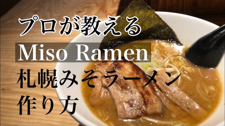 お家で簡単【札幌みそラーメン 作り方】万能ダレ　味噌ダレ　味噌ラーメンレシピ