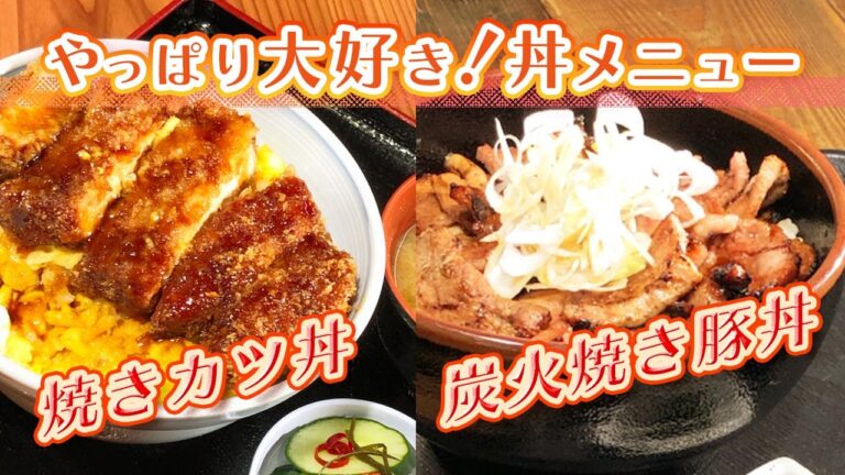 【静岡グルメ】豚肉をガッツリ食べたい人必見！丼グルメ【とびっきり食堂】