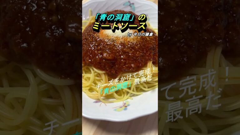 【今日の鎌倉＠自炊】『青の洞窟』のミートソースを食べよう（レトルト・パスタ）#shorts