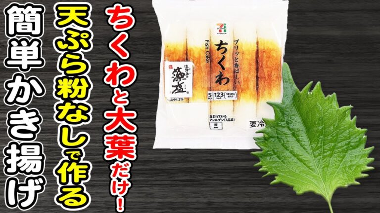 【ちくわと大葉のかき揚げ】天ぷら粉なし！ちくわで作れる簡単レシピ/大葉レシピ/簡単おかず/作り置きおかず/箸が止まらないおかず