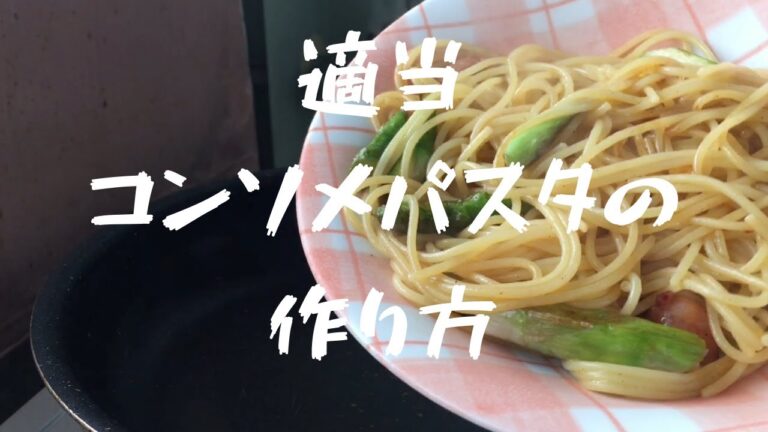 適当コンソメパスタの作り方！！