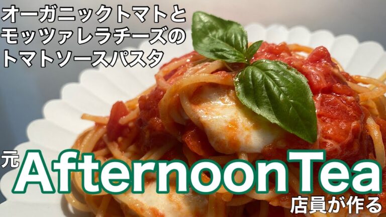 元AfternoonTea店員が作る。人気定番メニュー【オーガニックトマトとモッツァレラチーズのトマトソースパスタ】