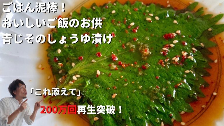 【200万回再生人気レシピ】副菜を簡単3分！別名ごはん泥棒！青じそのおいしいご飯のお供しょうゆ漬けの作り方